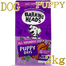 画像1: NEW 最短賞味2026.12.13・バーキングヘッズ パピー デイズ ターキー ドライドッグフード 2kg子犬用bpy2-bh06440 BARKING HEADS正規品 (1)