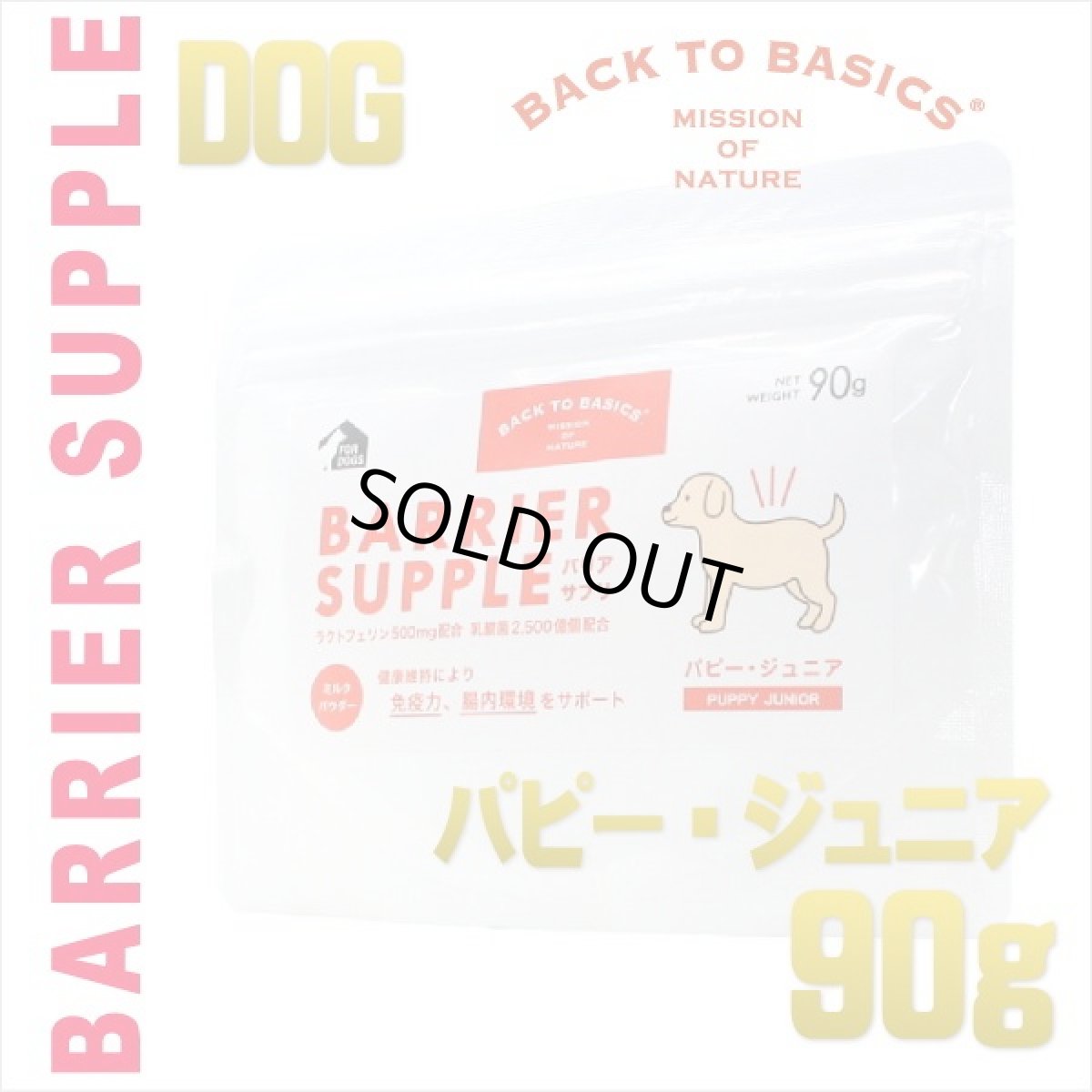 画像1: 最短賞味2027.2・バリアサプリ パピー・ジュニア 90g 幼犬 仔犬用 免疫サポート胃腸サポートbs40907 (1)