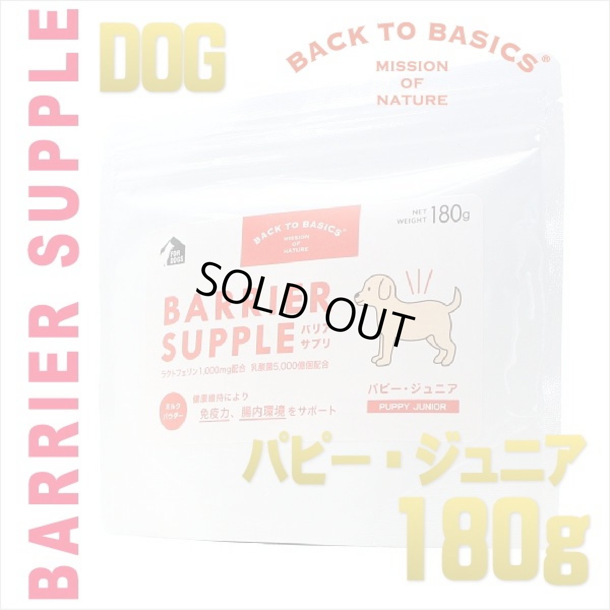 画像1: 最短賞味2027.7・バリアサプリ パピー・ジュニア 180g 幼犬仔犬用 免疫サポート 胃腸サポートbs41812 (1)