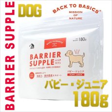 画像1: 最短賞味2024.11・バリアサプリ パピー・ジュニア 180g 幼犬仔犬用 免疫サポート 胃腸サポートbs41812 (1)