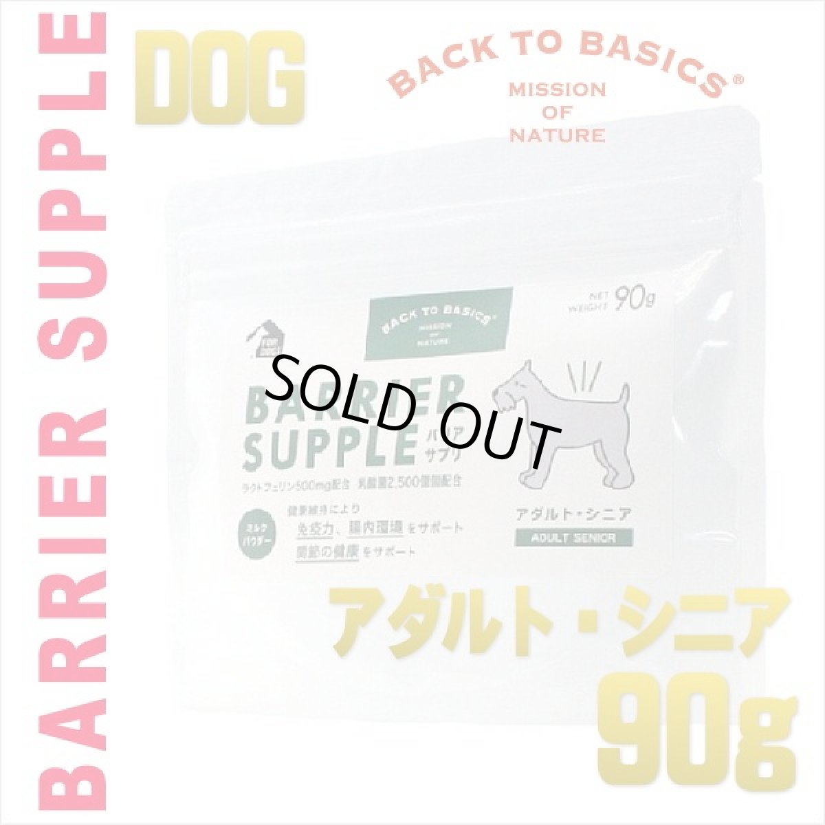 画像1: 最短賞味2027.7・バリアサプリ アダルト・シニア 90g 成犬 シニア犬用 免疫・胃腸・関節サポート bs50906 (1)