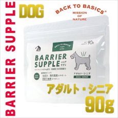 画像1: 最短賞味2025.8・バリアサプリ アダルト・シニア 90g 成犬 シニア犬用 免疫・胃腸・関節サポート bs50906 (1)