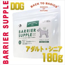 画像1: 最短賞味2025.9・バリアサプリ アダルト・シニア 180g 成犬 シニア犬用 免疫サポート 胃腸サポート 関節サポート bs51811 (1)