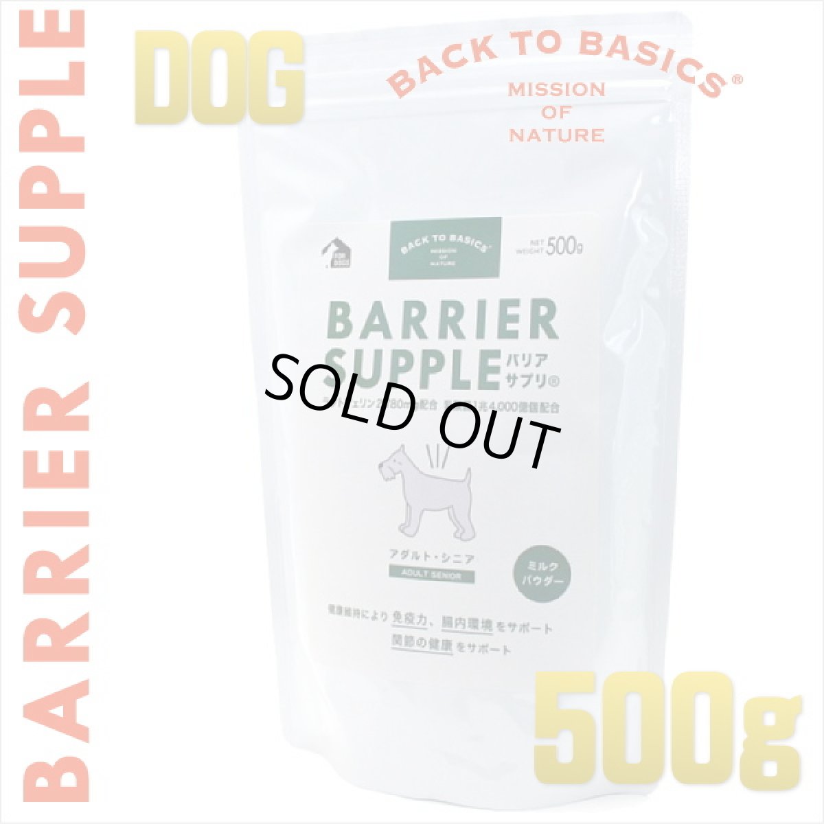 画像1: 最短賞味2027.4・バリアサプリ アダルト・シニア 500g 成犬 シニア犬用 免疫サポート 胃腸サポート 関節サポート bs55024 (1)