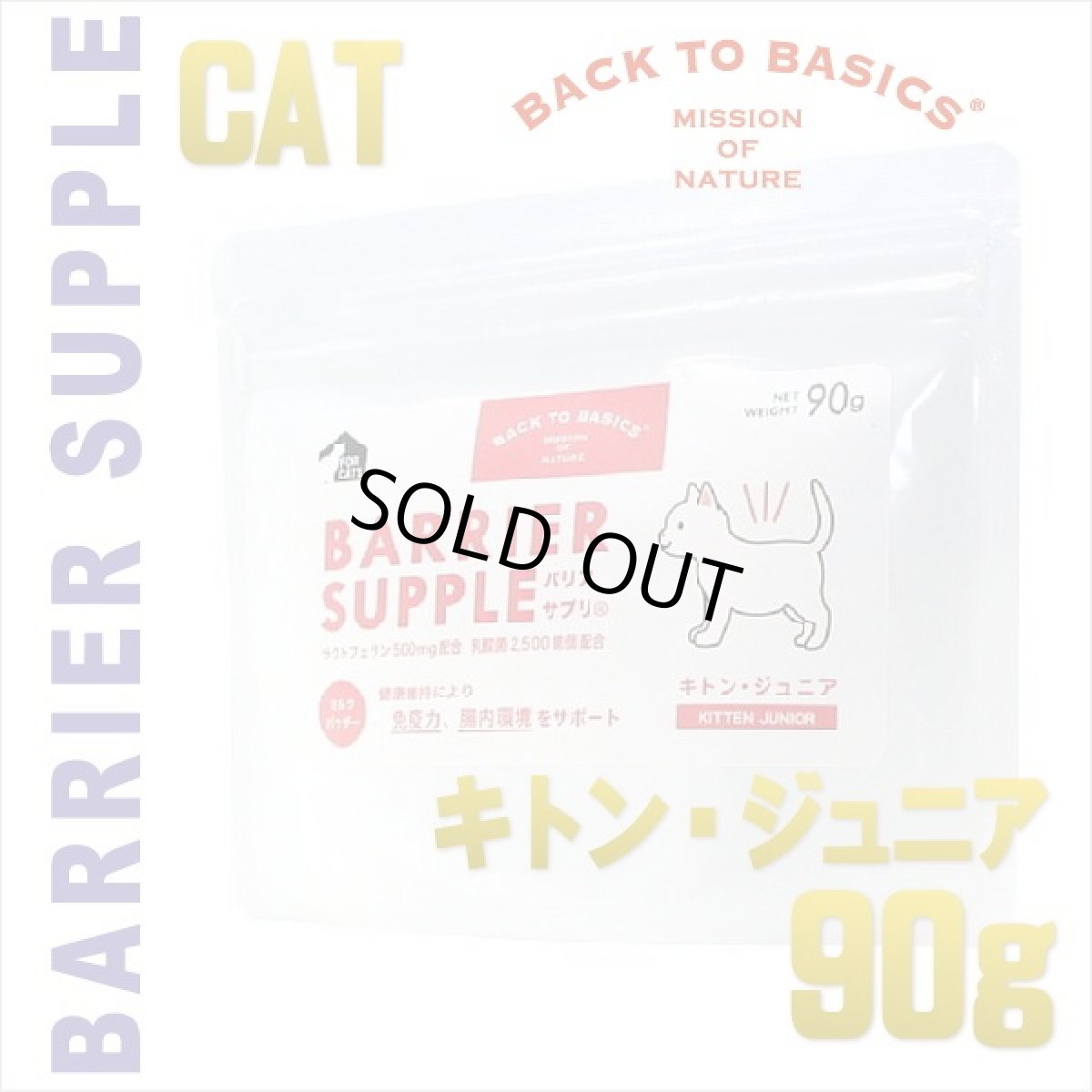 画像1: 最短賞味2026.10・バリアサプリ キャット キトン・ジュニア 90g 幼猫仔猫用 免疫サポート胃腸サポートbs60905 (1)