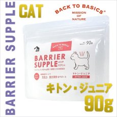 画像1: 最短賞味2025.5・バリアサプリ キャット キトン・ジュニア 90g 幼猫仔猫用 免疫サポート胃腸サポートbs60905 (1)