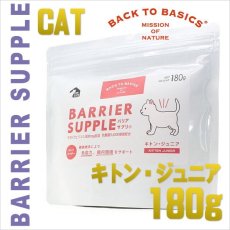 画像1: 最短賞味2025.10・バリアサプリ キャット キトン・ジュニア 180g 幼猫 仔猫用 免疫サポート胃腸サポートbs61810 (1)