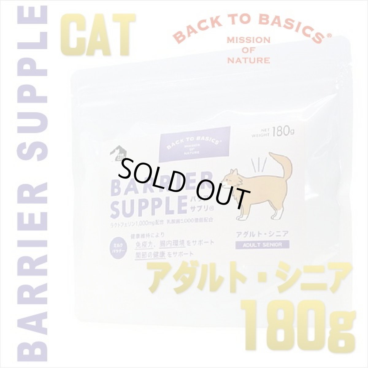 画像1: 最短賞味2027.12・バリアサプリ キャットフード アダルト・シニア 180g 成猫 シニア猫用 免疫サポート 胃腸サポート bs71819 (1)