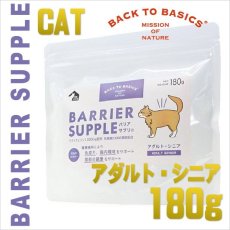 画像1: 最短賞味2025.4・バリアサプリ キャットフード アダルト・シニア 180g 成猫 シニア猫用 免疫サポート 胃腸サポート bs71819 (1)