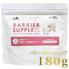 画像1: 最短賞味2028.4・リニューアル品バリアサプリ パピー・キトン・ジュニア 180g 幼犬仔犬・幼猫仔猫用 免疫サポート 胃腸サポートbs41829 (1)