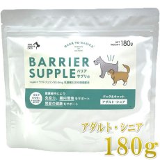 画像1: NEW 最短賞味2028.5・バリアサプリ ドッグ＆キャット アダルト・シニア 180g 成犬猫 シニア犬猫用 免疫・関節・胃腸サポート bs51828 (1)