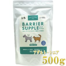 画像1: 最短賞味2028.6・バリアサプリ ドッグ＆キャット アダルト・シニア 500g 成犬猫 シニア犬猫用 免疫サポート 胃腸サポート bs55031 (1)