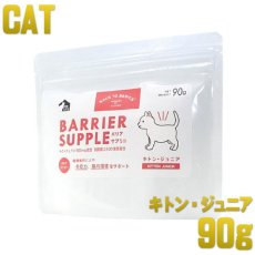 画像1: 最短賞味2027.2・バリアサプリ キャット キトン・ジュニア 90g 幼猫仔猫用 免疫サポート胃腸サポートbs60905 (1)