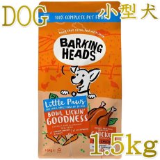 画像1: NEW 最短賞味2027.1.7・バーキングヘッズ ボウル リッキン グッドネス チキン ドライドッグフード小粒 1.5kg成犬用bsbck1-bh10889 BARKING HEADS正規品 (1)