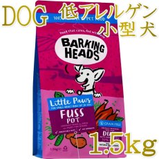 画像1: NEW 最短賞味2027.1.7・バーキングヘッズ ファス ポット ダック ドライドッグフード小粒 1.5kg成犬用bsbdk1-bh10827 BARKING HEADS正規品 (1)