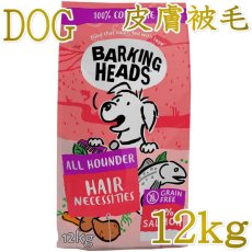 画像1: NEW 最短賞味2027.8.2・バーキングヘッズ ヘア ネセシティーズ サーモン ドライドッグフード 12kg成犬用bsl12-bh10087 BARKING HEADS正規品 (1)