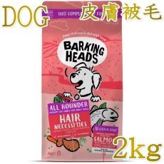 画像1: NEW 最短賞味2027.7.4・バーキングヘッズ ヘア ネセシティーズ サーモン ドライドッグフード 2kg成犬用bsl2-bh10063 BARKING HEADS正規品 (1)