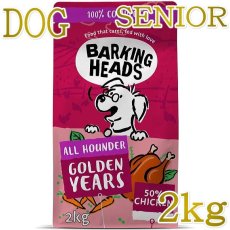 画像1: NEW 最短賞味2027.2.25・バーキングヘッズ ゴールデン イヤーズ チキン ドライドッグフード 2kg高齢犬用bsr2-bh10223 BARKING HEADS正規品 (1)