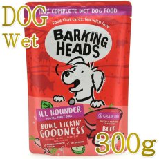 画像1: NEW 最短賞味2028.8・バーキングヘッズ 成犬 ビーフ ワギントン ウェット300gパウチbwbf300-bh14023総合栄養食BARKING HEADS正規品 (1)