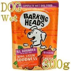 画像1: NEW 最短賞味2028.7・バーキングヘッズ 成犬 ボウル リッキン チキン ウェット300gパウチbwck300-bh14009総合栄養食BARKING HEADS正規品 (1)
