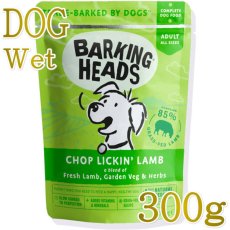 画像1: NEW 最短賞味2028.5・バーキングヘッズ 成犬 リッキン ラム ウェット300gパウチbwlm300-bh13996総合栄養食BARKING HEADS正規品 (1)