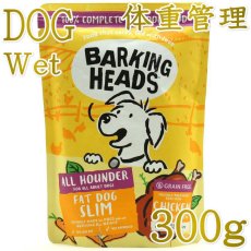 画像1: NEW 最短賞味2028.12・バーキングヘッズ 成犬 ファット ドッグ スリム ウェット300gパウチbwlt300-bh14047総合栄養食BARKING HEADS正規品 (1)