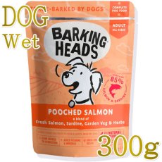 画像1: NEW 最短賞味2028.7・バーキングヘッズ 成犬 プーチド サーモン ウェット300gパウチbwsl300-bh14016総合栄養食BARKING HEADS正規品 (1)