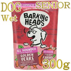 画像1: NEW 最短賞味2028.5・バーキングヘッズ 高齢犬 ゴールデンイヤーズ ウェット300gパウチbwsr300-bh14054総合栄養食BARKING HEADS正規品 (1)