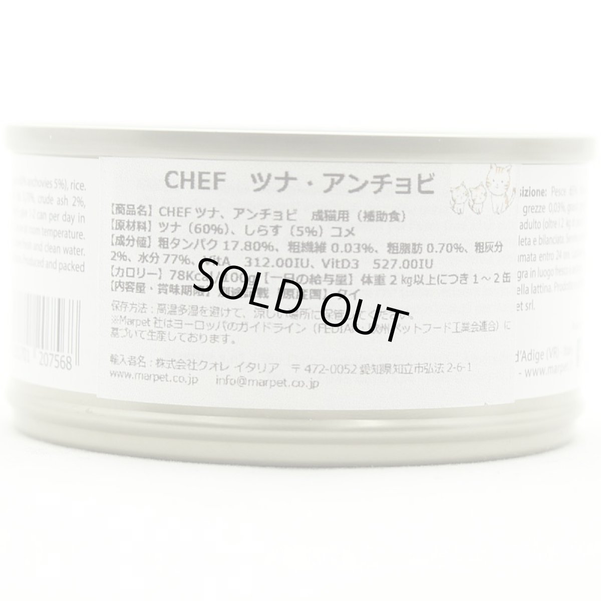 画像3: 最短賞味2028.5・シェフ ツナ・アンチョビ 80g 成猫用一般食キャットフード CHEF正規品che07568 (3)