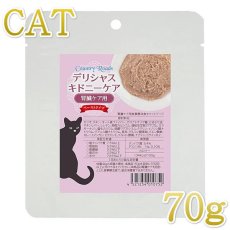 画像1: 最短賞味2025.12・カントリーロード デリシャスキドニーケア 70gキャットフード 腎臓ケア食事療法食cr10752 (1)