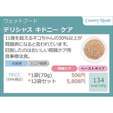 画像5: 最短賞味2025.12・カントリーロード デリシャスキドニーケア 70gキャットフード 腎臓ケア食事療法食cr10752 (5)