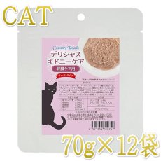 画像1: 最短賞味2025.12・カントリーロード デリシャスキドニーケア 70g×12個セットキャットフード 腎臓ケア食事療法食cr10752 (1)