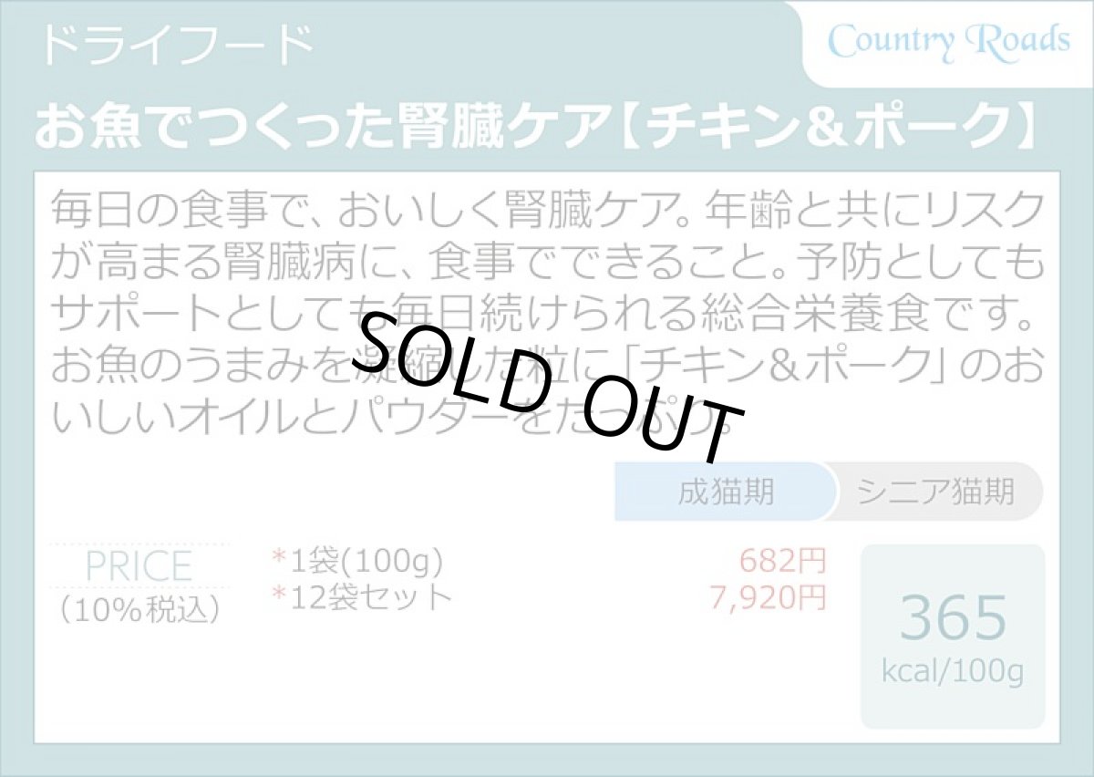 画像4: SALE/賞味2026.10・カントリーロード お魚でつくった腎臓ケア チキン＆ポーク100g×12袋 成猫用cr12572s12※在庫限り終売 (4)