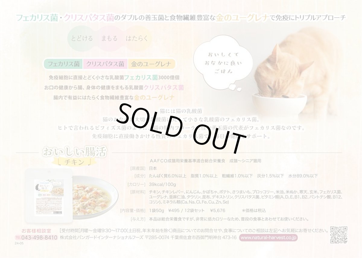 画像4: 最短賞味2027.8・カントリーロード おいしい腸活 チキン50g×12袋 成猫シニア猫用  専用ケースにて出荷cr13241 (4)