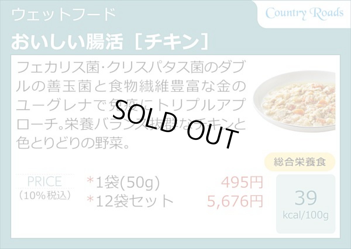 画像5: 最短賞味2027.8・カントリーロード おいしい腸活 チキン50g×12袋 成猫シニア猫用  専用ケースにて出荷cr13241 (5)