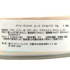 画像4: NEW 最短賞味2027.1・デイリーディライト猫ムース ツナ＆イワシ 70g缶dad34480全年齢猫用一般食DAILY DELIGHT正規品 (4)