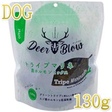 画像1: 最短賞味2024.6・ディアブロ トライプマリネ エゾ鹿ホルモンミックス 130g犬用おやつ 国産Deer Blow/db35116 (1)