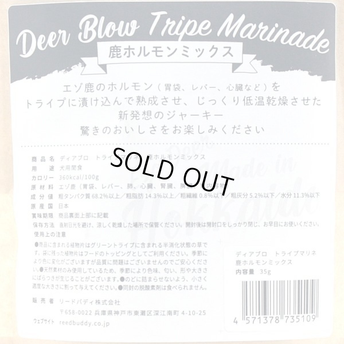 画像4: 最短賞味2027.9・ディアブロ トライプマリネ エゾ鹿ホルモンミックス 130g犬用おやつ 国産Deer Blow/db35116 (4)