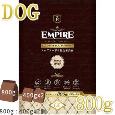 画像1: 最短賞味2026.5.17・エンパイア アダルトデイリー小粒 800g(400g×2)成犬用ドライ ドッグフードEMPIRE正規品em31040 (1)