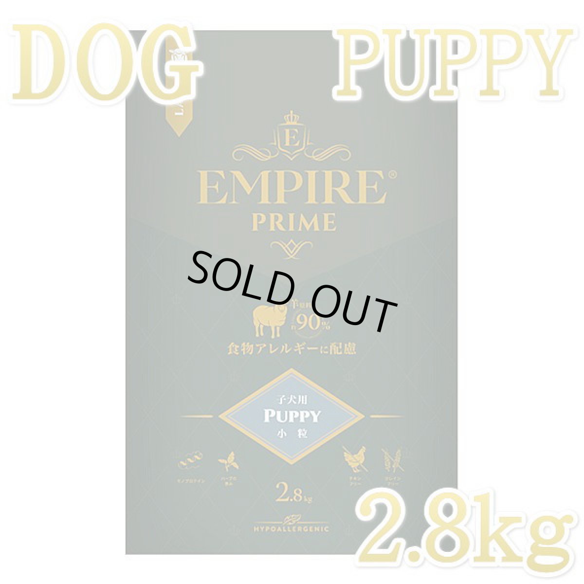 画像1: 最短賞味2026.12.11・エンパイア プライム パピー 2.8kg 子犬用ドライ ドッグフードEMPIRE正規品em31224 (1)