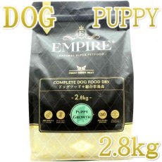 画像1: NEW 最短賞味2026.5.16・エンパイア パピーグロース小粒 2.8kg仔犬用ドライ ドッグフードEMPIRE正規品em31262 (1)