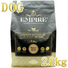 画像1: NEW 最短賞味2026.5.17・エンパイア アダルトデイリー小粒 2.8kg成犬用ドライ ドッグフードEMPIRE正規品em31279 (1)