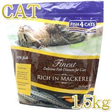 画像1: 最短賞味2024.9.12・フィッシュ4キャット サバ 1.5kg 全年齢猫用グレインフリー Fish4Cats 正規品 f428087 (1)