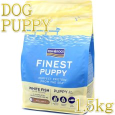 画像1: 最短賞味2024.11.7・フィッシュ4ドッグ パピー 1.5kg 仔犬用ドッグフードFISH4DOGS正規品f4d07702 (1)