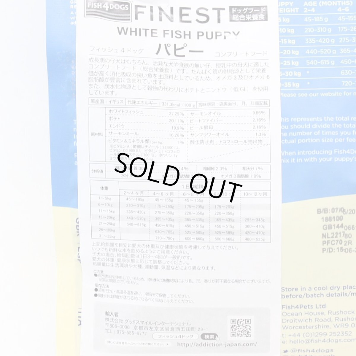 画像3: 最短賞味2027.2.17・フィッシュ4ドッグ パピー 1.5kg 仔犬用ドッグフードFISH4DOGS正規品f4d07702 (3)