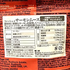 画像3: 最短賞味2025.10・フィッシュ4ドッグ サーモンムース 100g犬用ウェット一般食FISH4DOGS正規品f4d08143 (3)