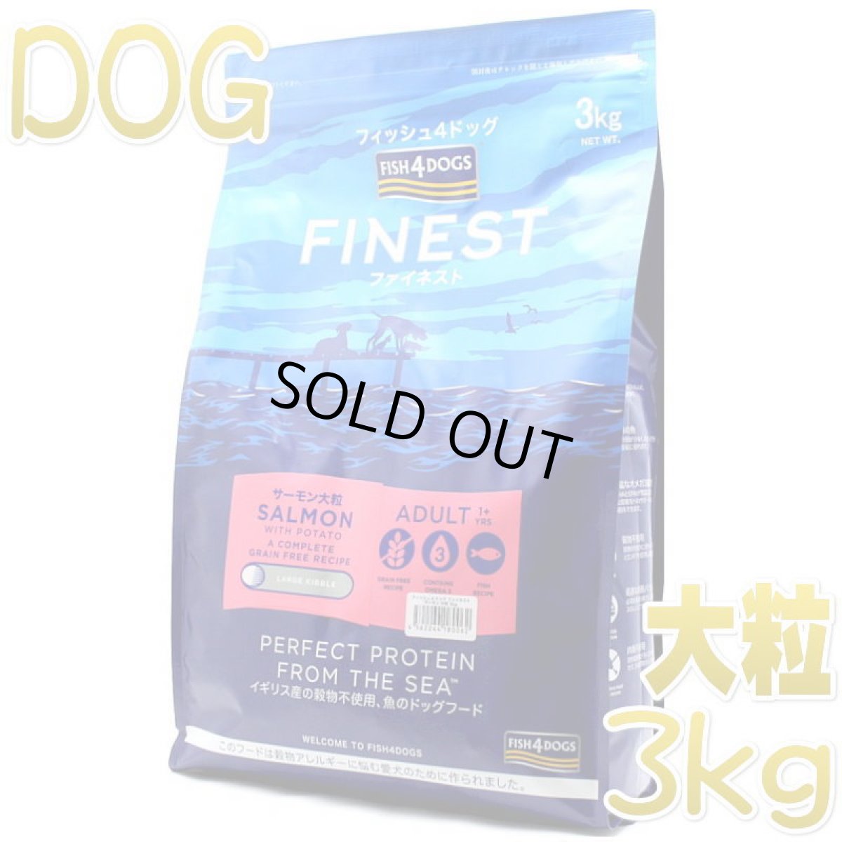画像1: 最短賞味2027.4.29・フィッシュ4ドッグ サーモン 大粒 3kg成犬シニア犬用グレインフリー ドッグフードFISH4DOGS正規品f4d80062 (1)