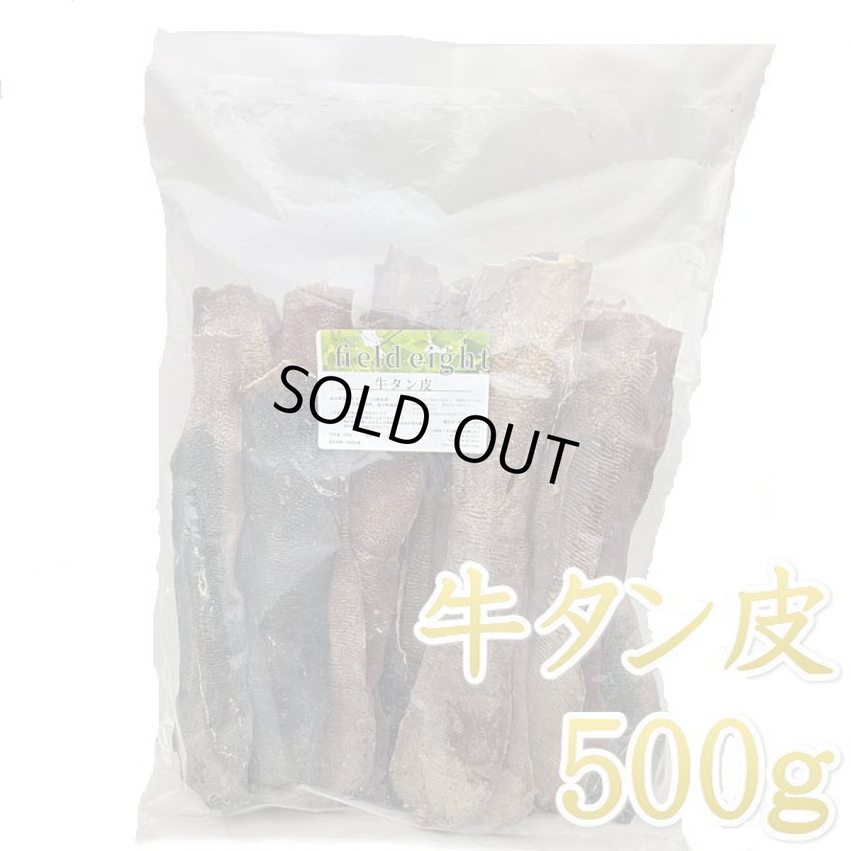 画像1: 最短賞味2026.8・フィールドエイト 牛タン皮500g 犬用おやつ 国産 無添加febtanskin500 (1)