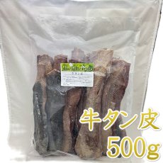 画像1: NEW 最短賞味2026.4・フィールドエイト 牛タン皮500g 犬用おやつ 国産 無添加febtanskin500 (1)