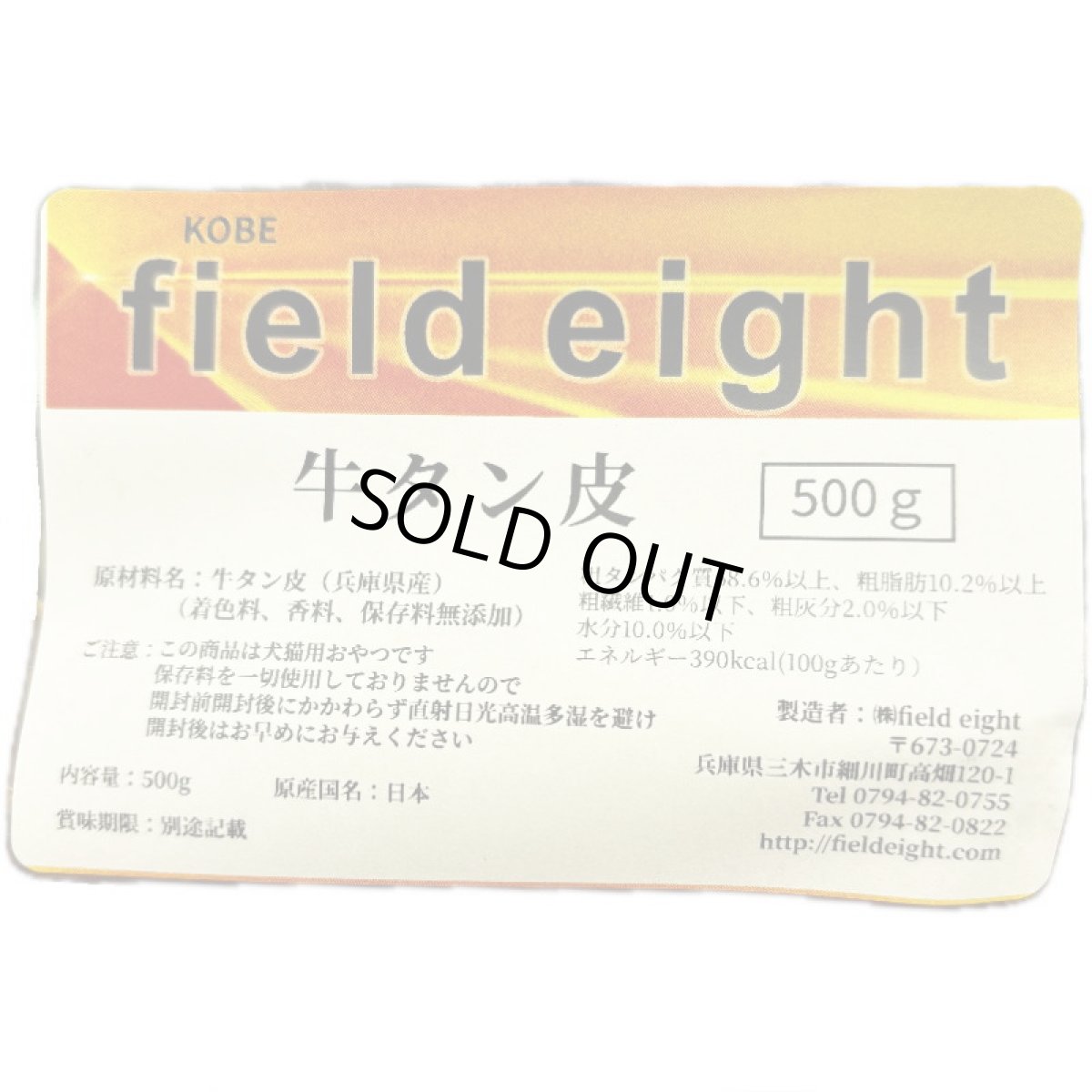 画像4: 最短賞味2027.1・フィールドエイト 牛タン皮500g 犬用おやつ 国産 無添加febtanskin500 (4)